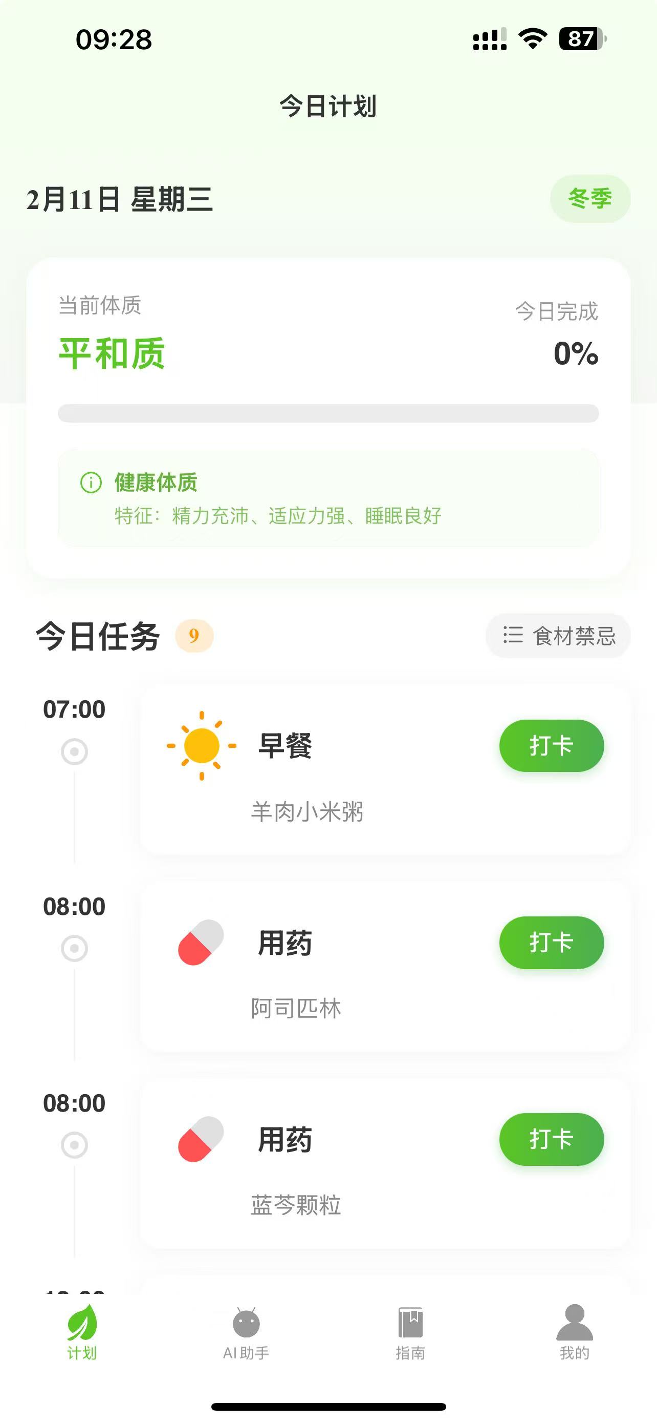 今日养生计划页面
